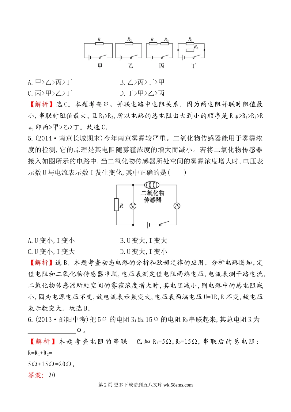 2014第四节 电阻的串联和并联基础练习题及答案解析.doc_第2页