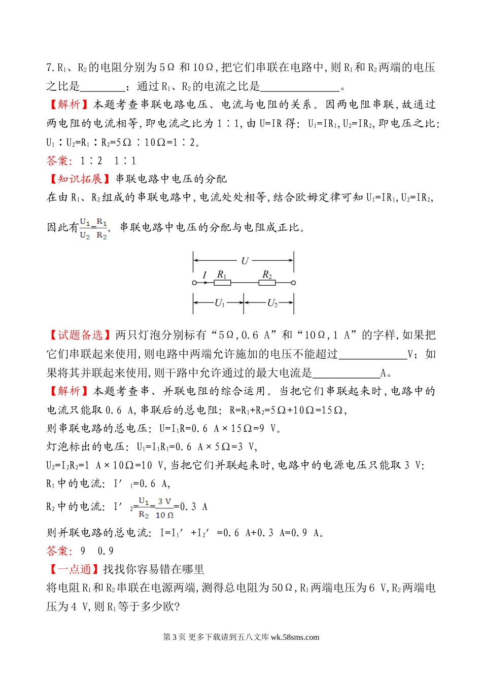 2014第四节 电阻的串联和并联基础练习题及答案解析.doc_第3页