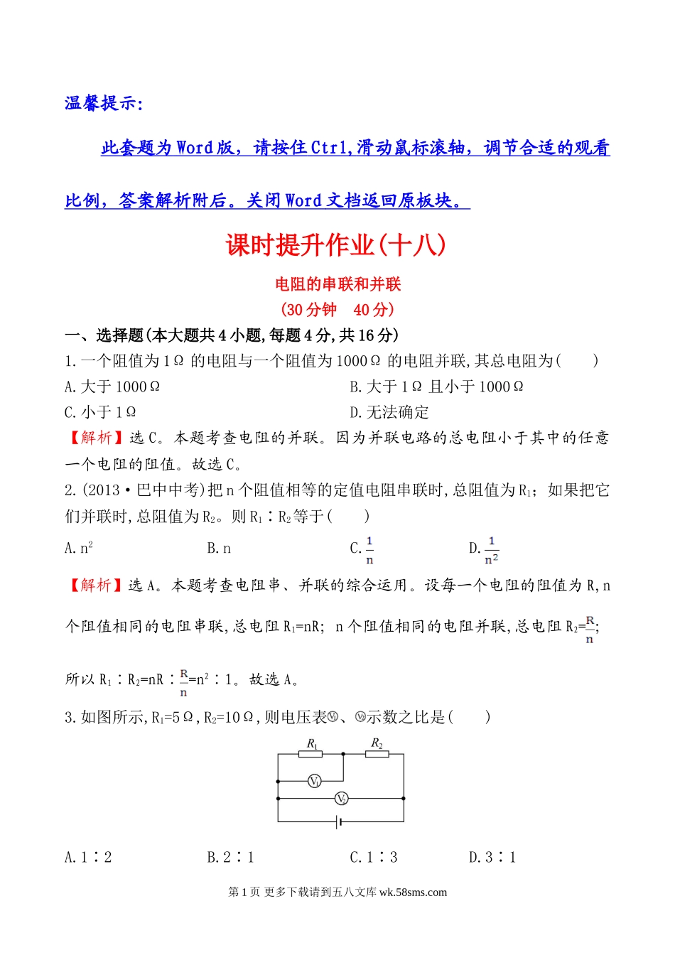 2014第四节 电阻的串联和并联培优练习题及答案解析.doc_第1页