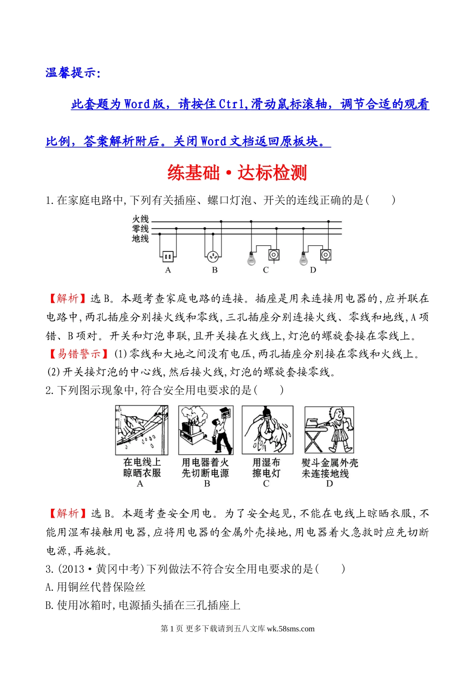 2014第五节 家庭用电基础练习题及答案解析.doc_第1页