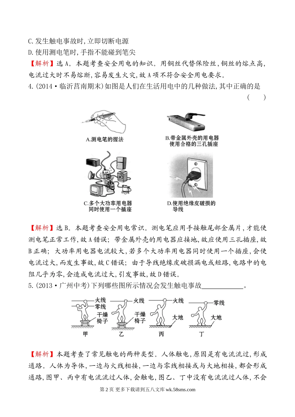 2014第五节 家庭用电基础练习题及答案解析.doc_第2页