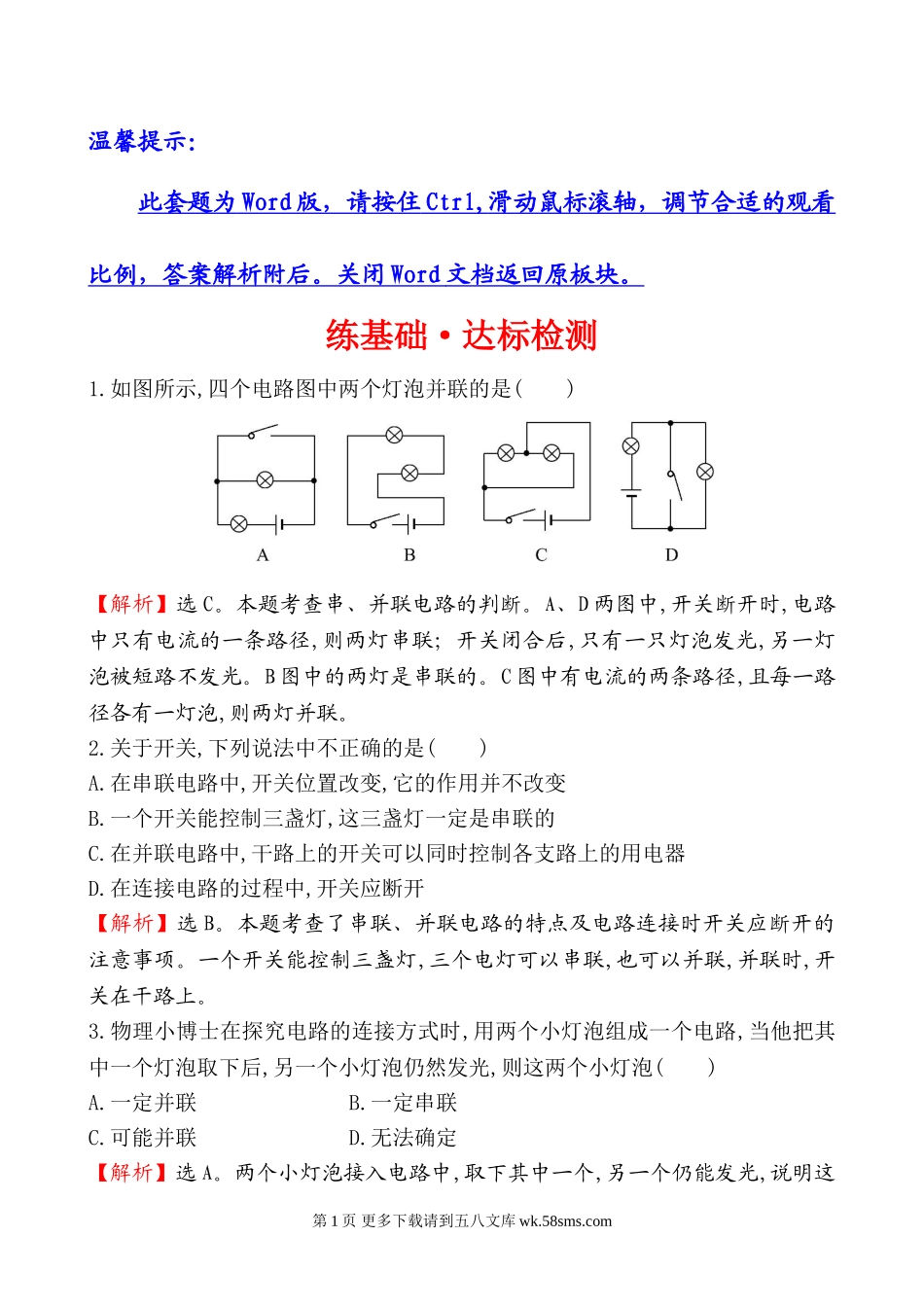 2014年第三节 连接串联电路和并联电路基础练习题及答案解析.doc_第1页