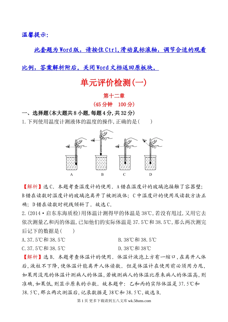 2014年第十二章 温度与物态变化检测题及答案解析.doc_第1页