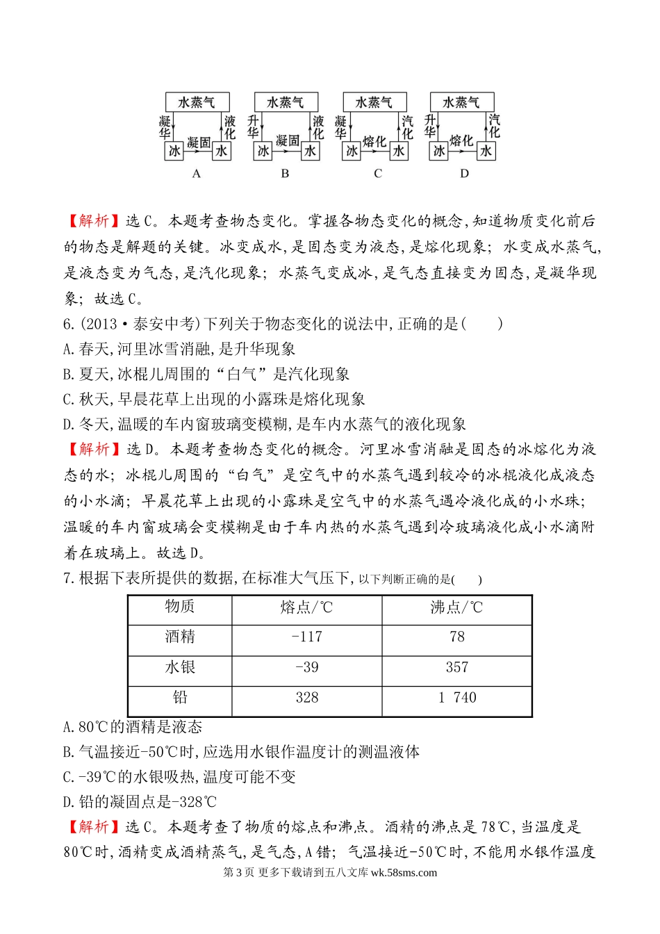 2014年第十二章 温度与物态变化检测题及答案解析.doc_第3页