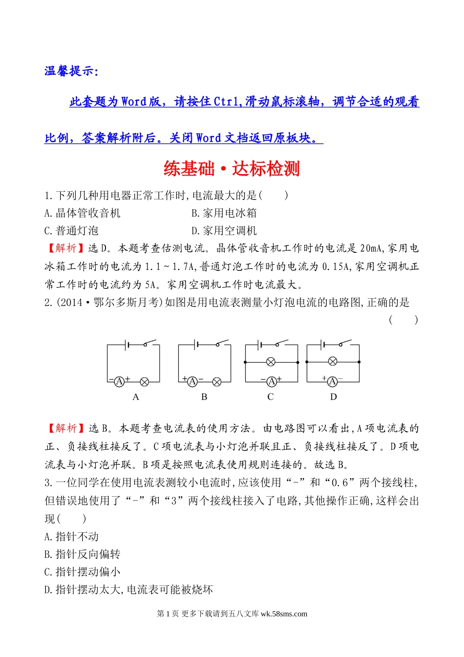 2014年第四节科学探究 串联和并联电路的电流基础练习题及答案解.doc_第1页