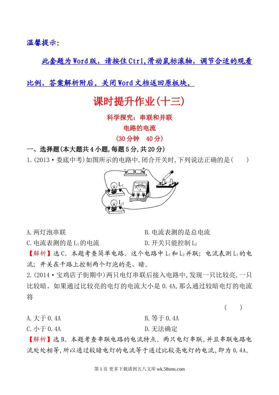 2014年第四节科学探究 串联和并联电路的电流培优练习题及答案解.doc_第1页