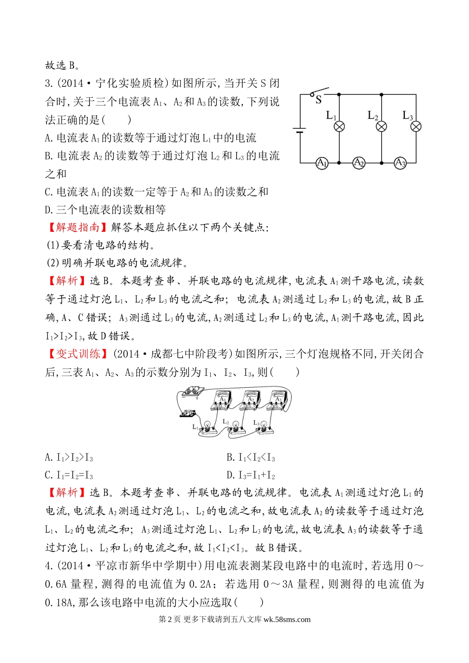 2014年第四节科学探究 串联和并联电路的电流培优练习题及答案解.doc_第2页