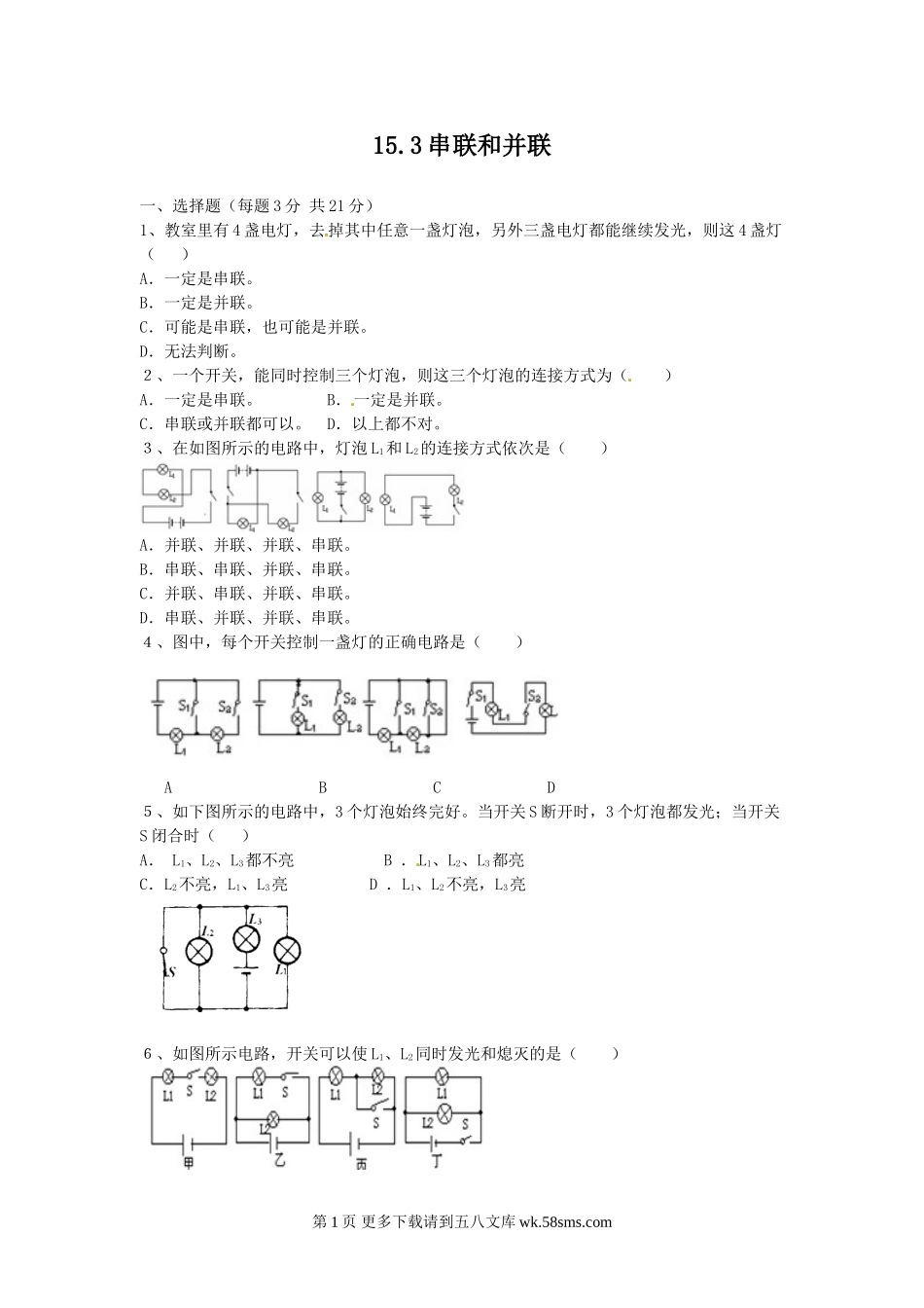 2014厦门一中15.3串联和并联练习题及答案.doc_第1页