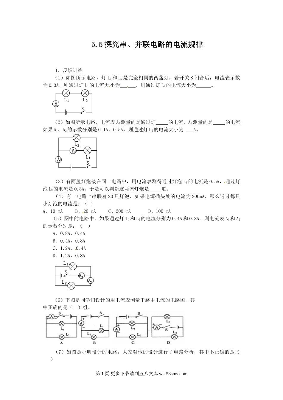 2014厦门一中15.5探究串、并联电路的电流规律练习题及答案.doc_第1页