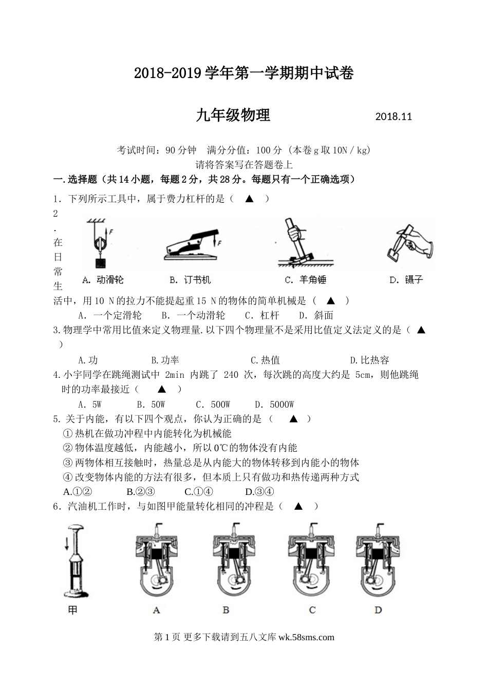 2018-2019第一学期苏科版九年级物理期中试卷及答案.doc_第1页