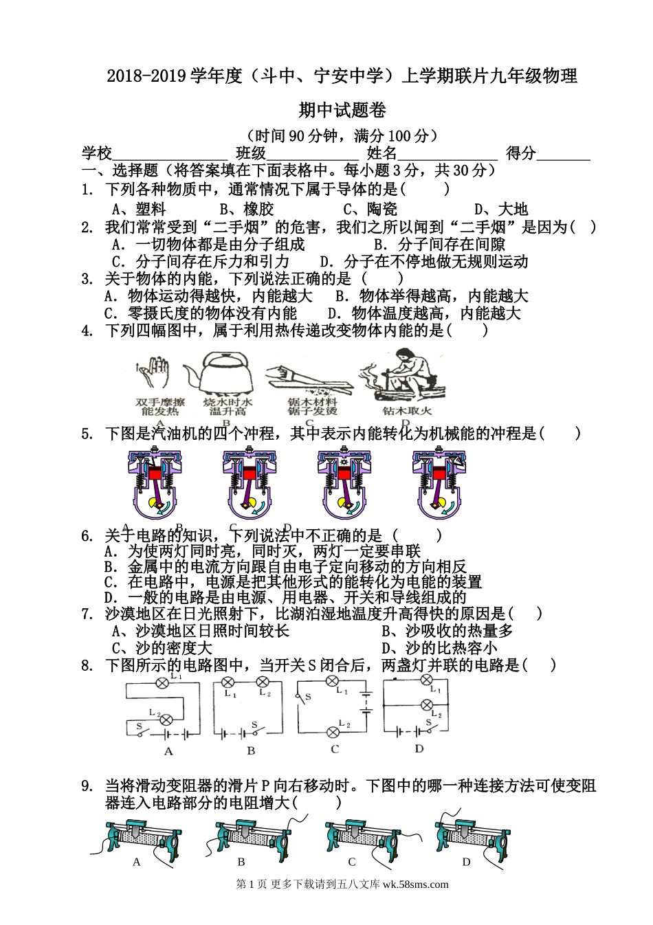 2018-2019学年度上学期九年级物理期中试题.doc_第1页