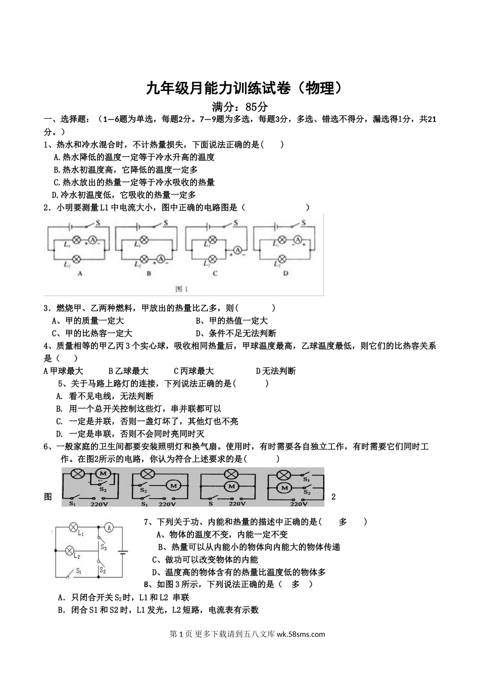 2018年新人教版九年级物理第一次月考试卷.doc_第1页