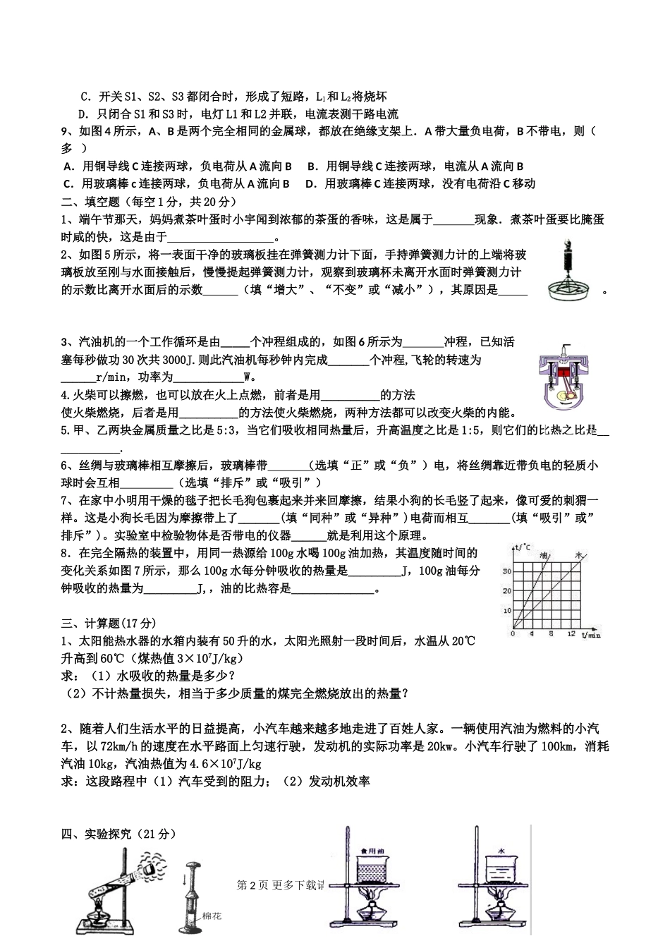 2018年新人教版九年级物理第一次月考试卷.doc_第2页