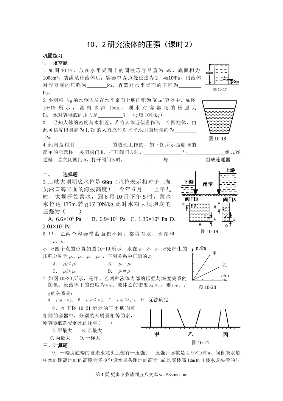 初三物理九年级物理10.2研究液体的压强课时训练卷及答案1（沪粤版九上）.doc_第1页