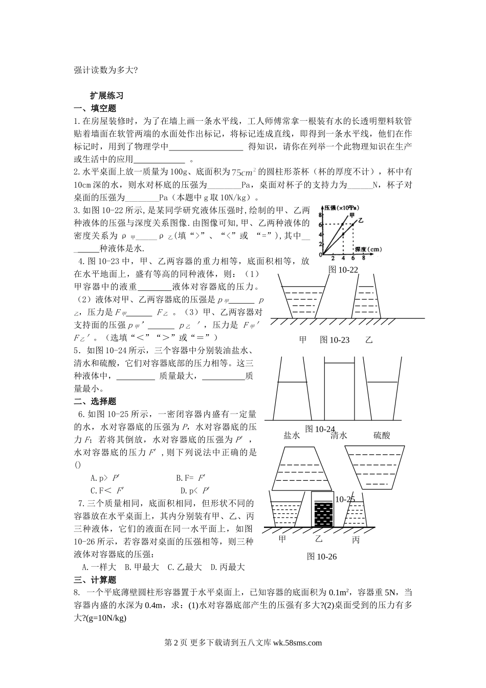 初三物理九年级物理10.2研究液体的压强课时训练卷及答案1（沪粤版九上）.doc_第2页