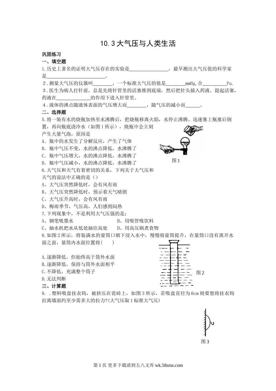 初三物理九年级物理10.3大气压与人类生活课时训练卷及答案（沪粤版九上）.doc_第1页
