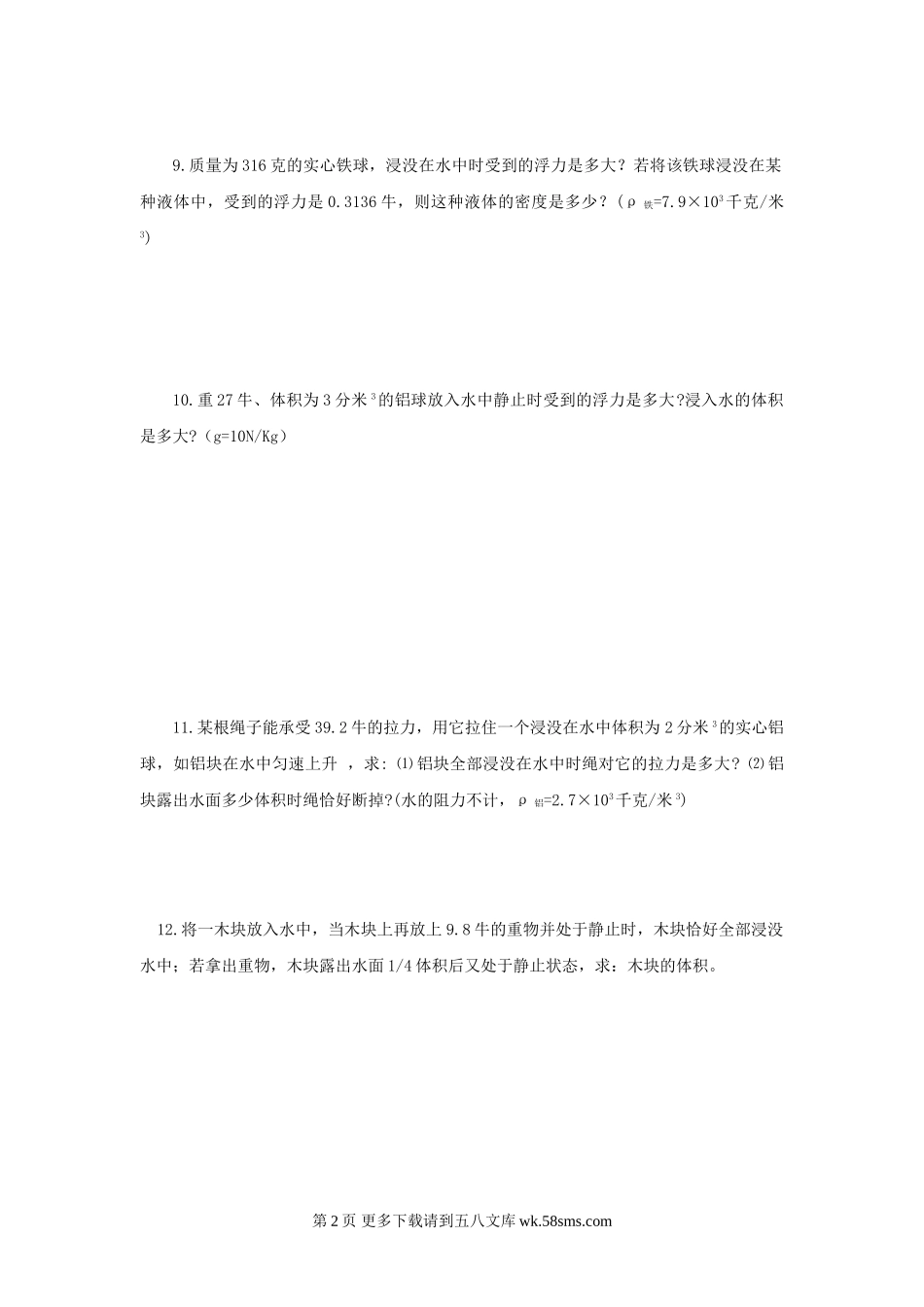 初三物理九年级物理11.1认识浮力习题（沪粤版九上）.doc_第2页