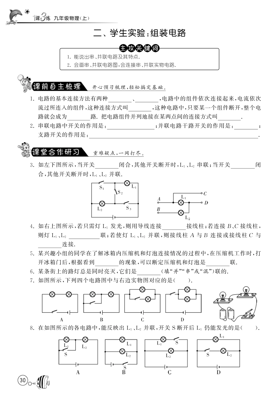 初三物理九年级物理11.2 学生实验：组装电路课时练习题及答案.pdf_第1页