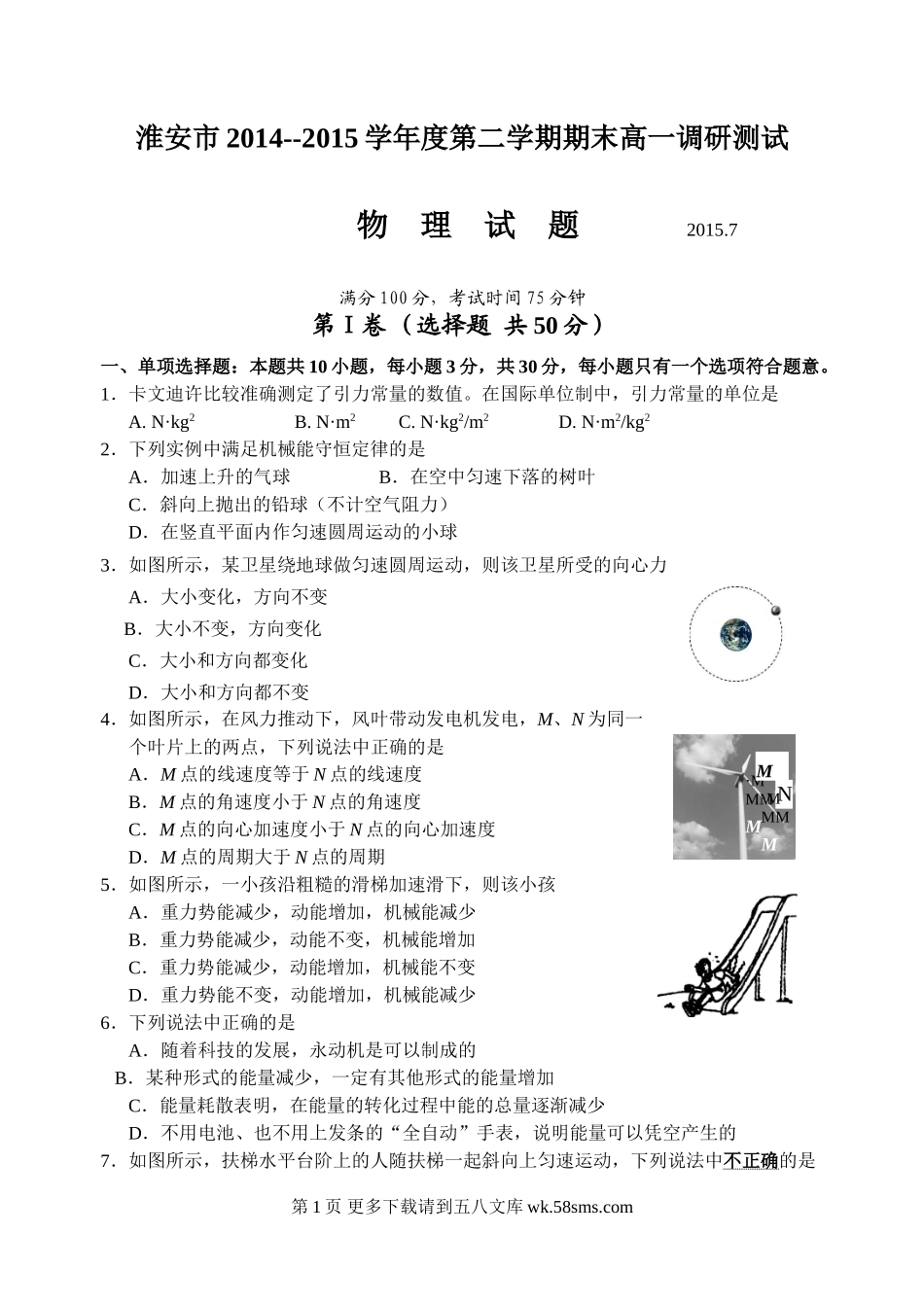 高一物理淮安市第二学期高一物理期末调研试题及答案.doc_第1页