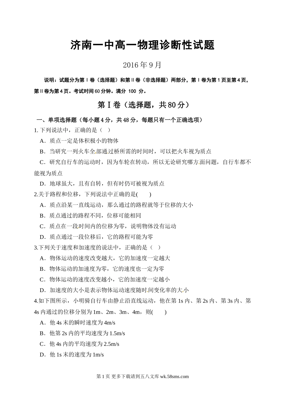 高一物理济南一中9月高一物理月考试卷及答案.doc_第1页