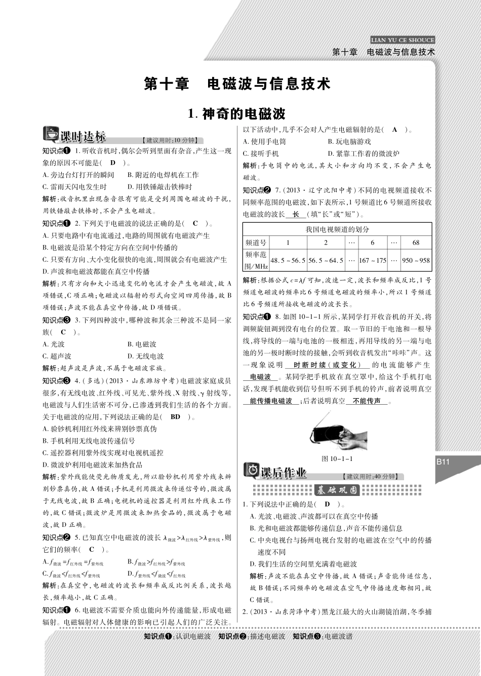 初三物理九年级物理2015教科版九年级第十章 电磁波与信息技术练习题及答案解析.pdf_第1页