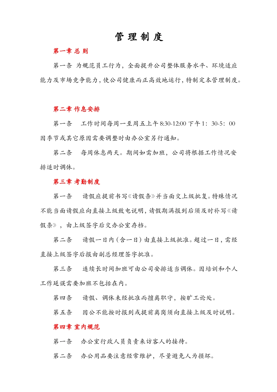 公司通用行政制度.doc_第1页