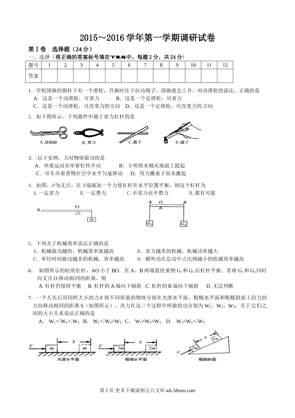 初三物理九年级物理常熟阳光学校2015-2016年初三第一次月考物理试卷及答案.doc_第1页