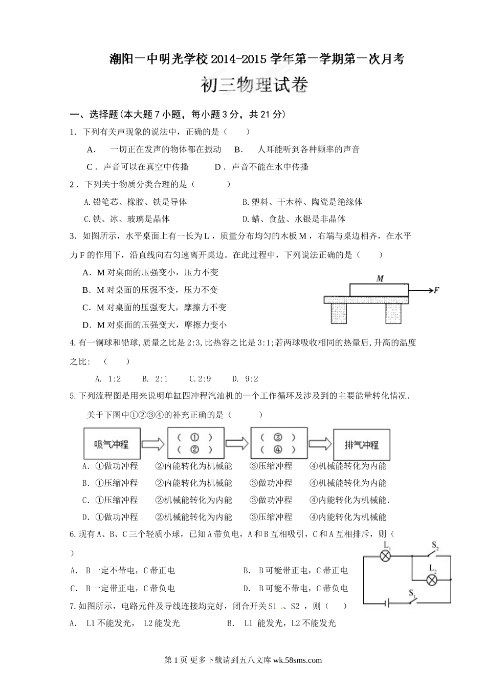 初三物理九年级物理潮阳一中2015届九年级物理上学期第一次月考试题及答案.doc_第1页