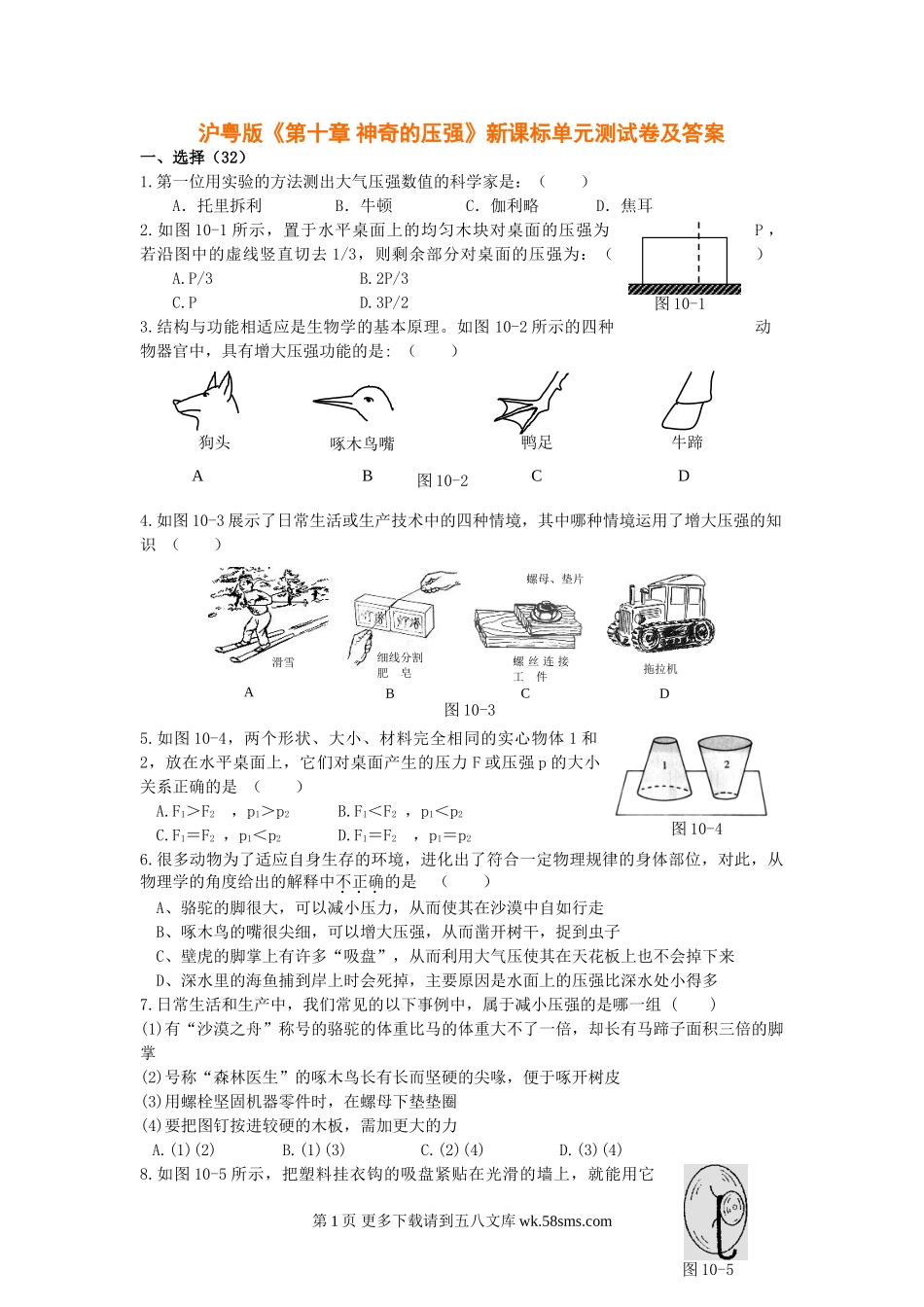 初三物理九年级物理第10章神奇的压强单元测试卷及答案（沪粤版九上）.doc_第1页