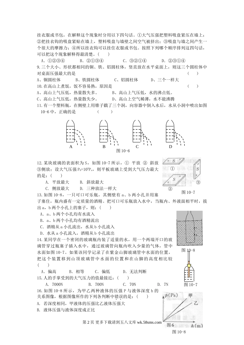 初三物理九年级物理第10章神奇的压强单元测试卷及答案（沪粤版九上）.doc_第2页