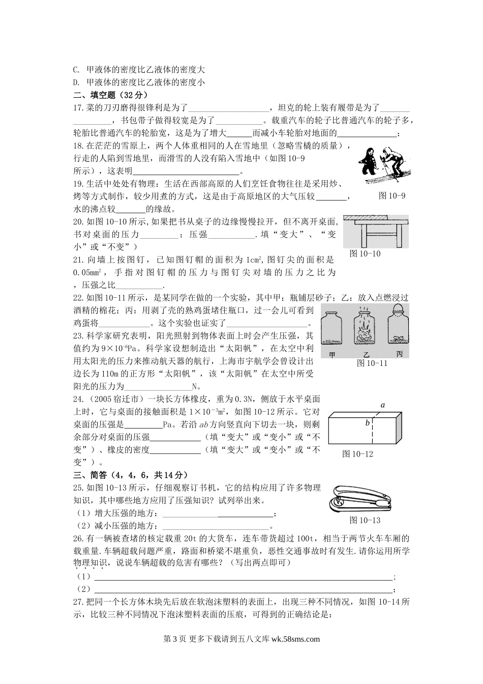 初三物理九年级物理第10章神奇的压强单元测试卷及答案（沪粤版九上）.doc_第3页