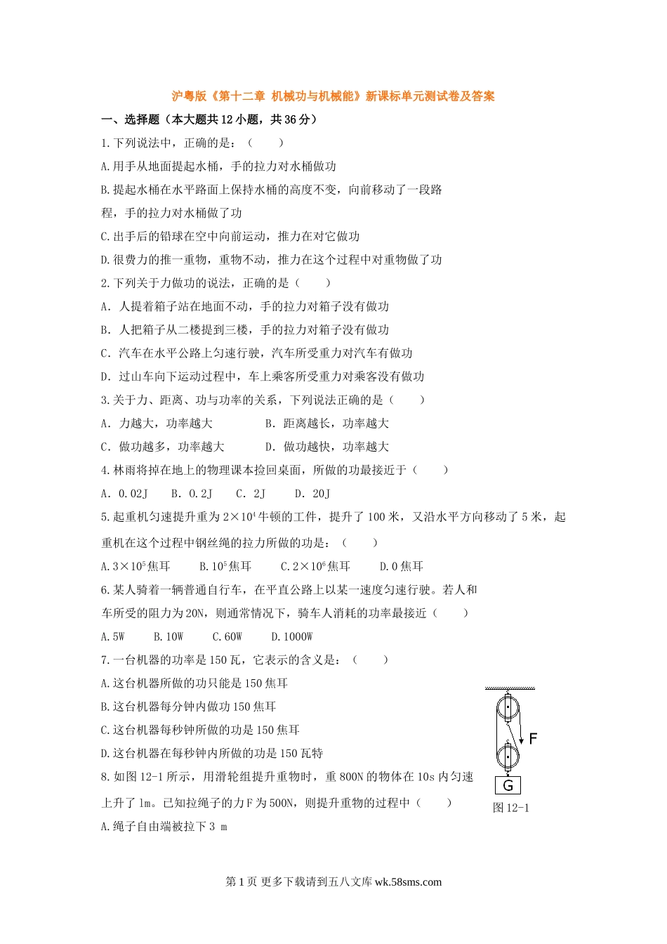 初三物理九年级物理第12章机械功与机械能单元测试卷（沪粤版九上）.doc_第1页