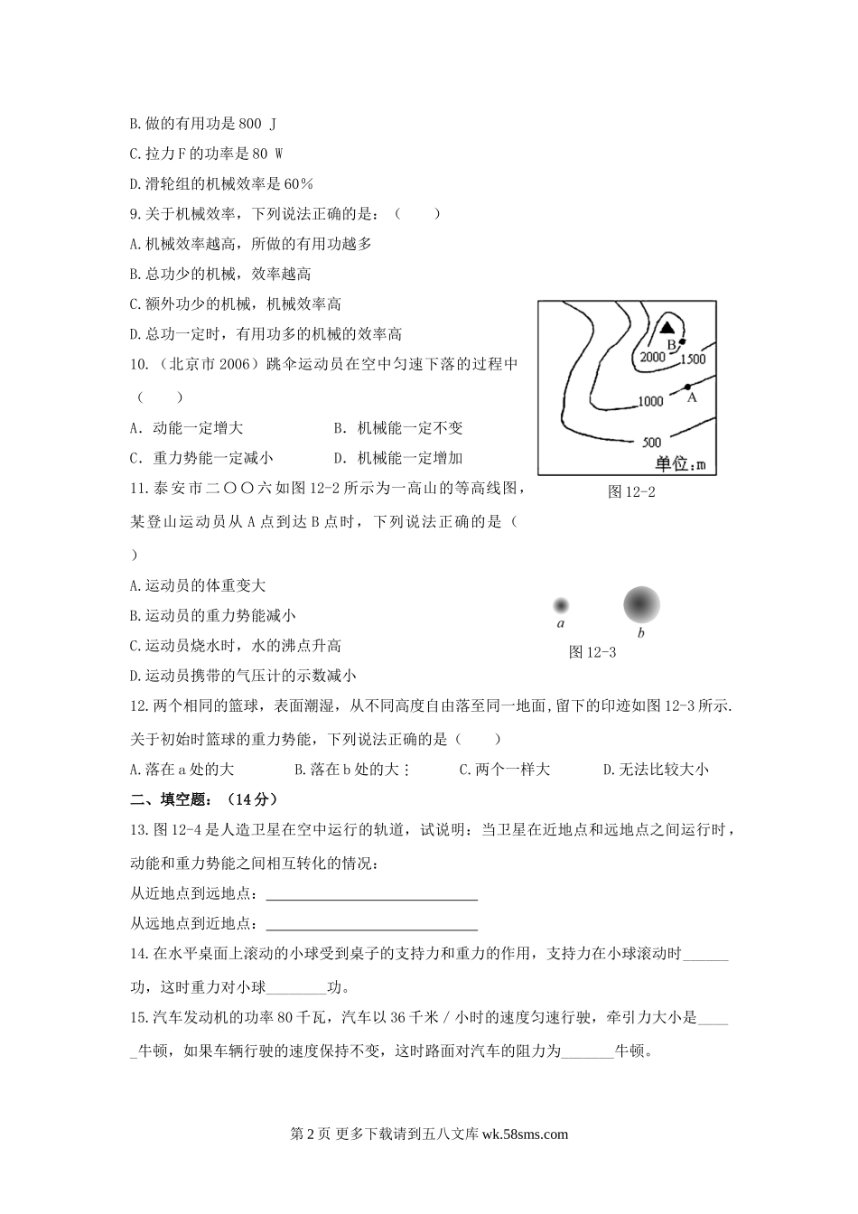 初三物理九年级物理第12章机械功与机械能单元测试卷（沪粤版九上）.doc_第2页