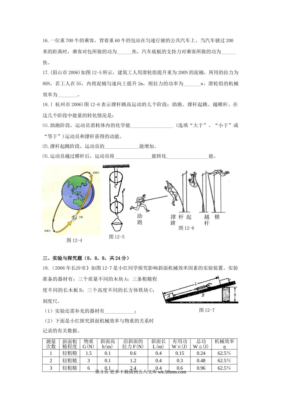 初三物理九年级物理第12章机械功与机械能单元测试卷（沪粤版九上）.doc_第3页