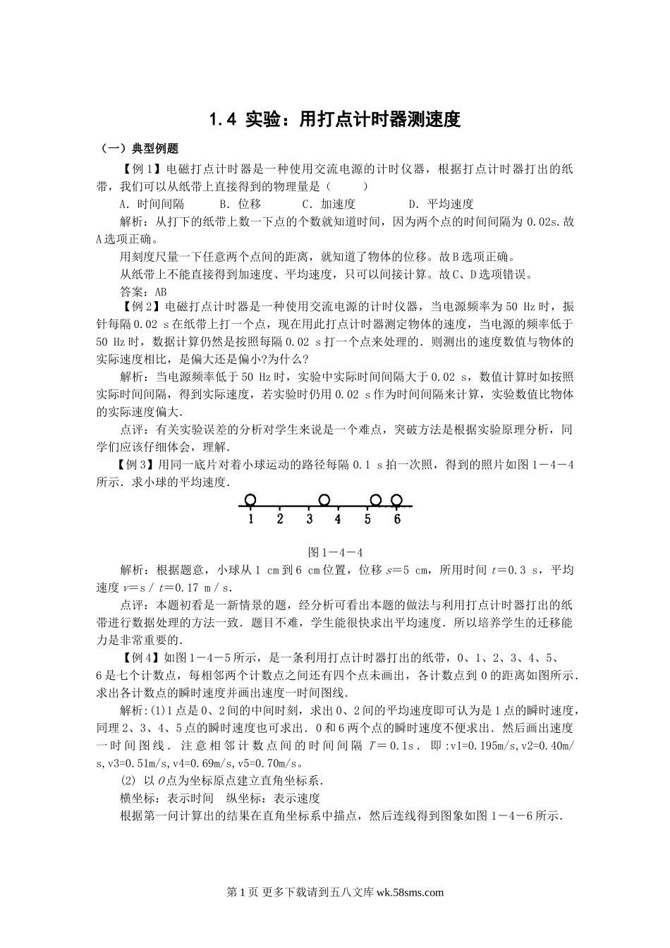 高一物理实验：用打点计时器测速度典型例题解析.doc_第1页
