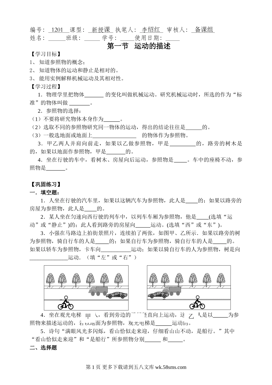 初三物理九年级物理第十二章 第一节 运动的描述练习题.doc_第1页
