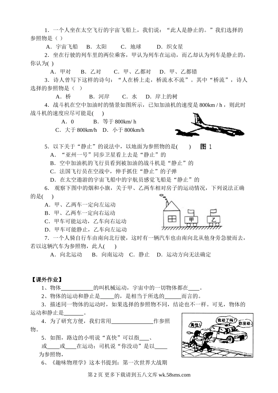 初三物理九年级物理第十二章 第一节 运动的描述练习题.doc_第2页