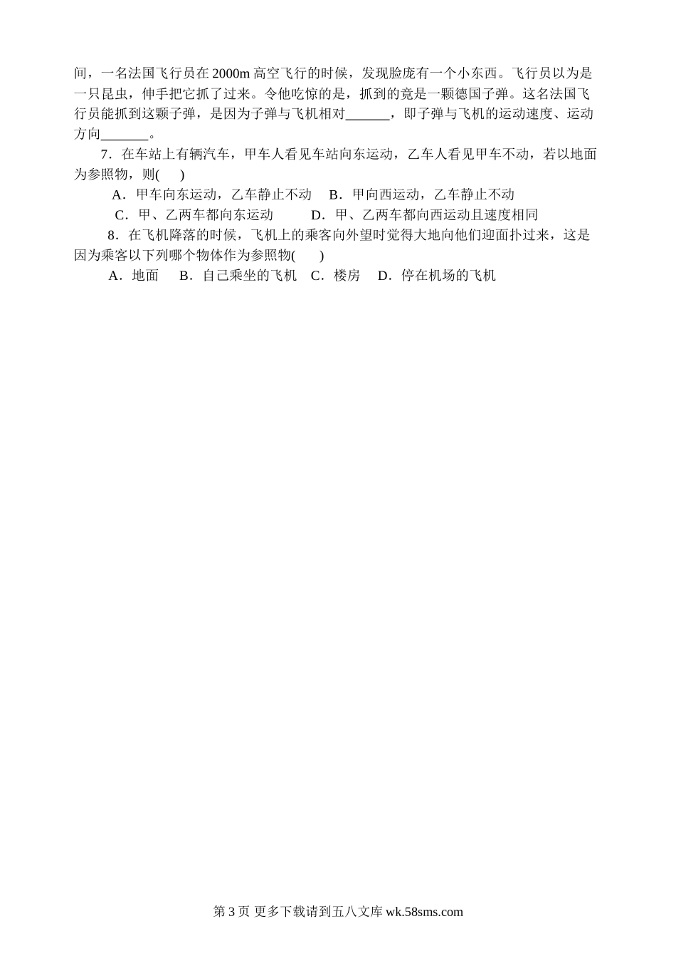 初三物理九年级物理第十二章 第一节 运动的描述练习题.doc_第3页