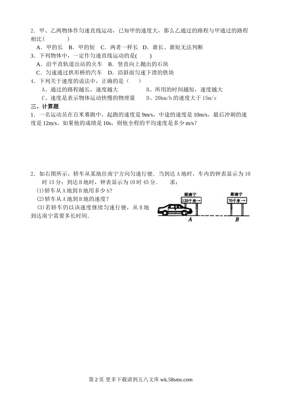 初三物理九年级物理第十二章第二节 运动的快慢练习题.doc_第2页
