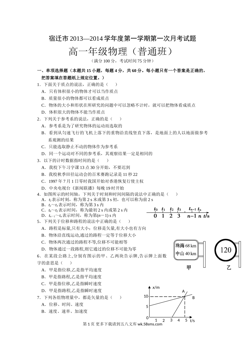 高一物理宿迁市高一物理第一次月考试题及答案(普通班).doc_第1页