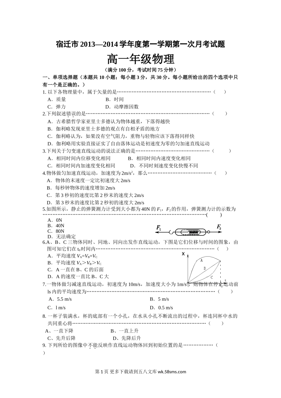 高一物理宿迁市高一物理第一次月考试题题(实验班).doc_第1页