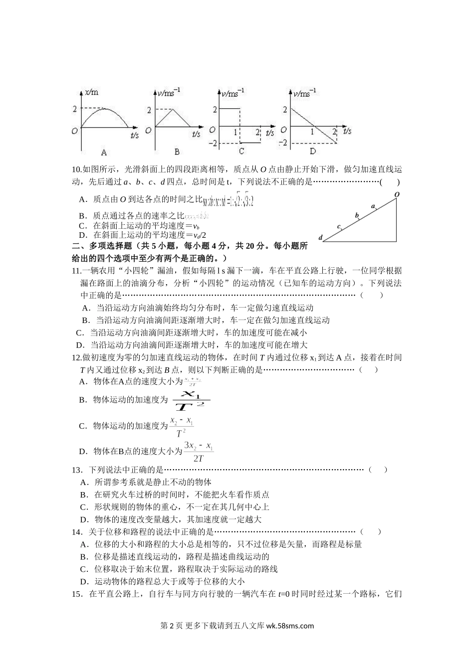 高一物理宿迁市高一物理第一次月考试题题(实验班).doc_第2页