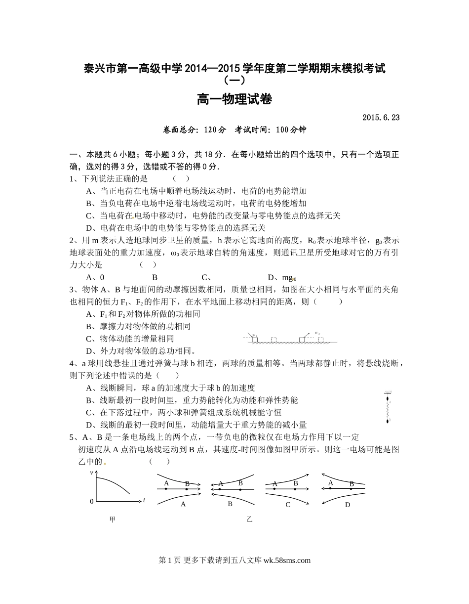 高一物理泰兴一中第二学期高一物理期末模拟试卷及答案.doc_第1页