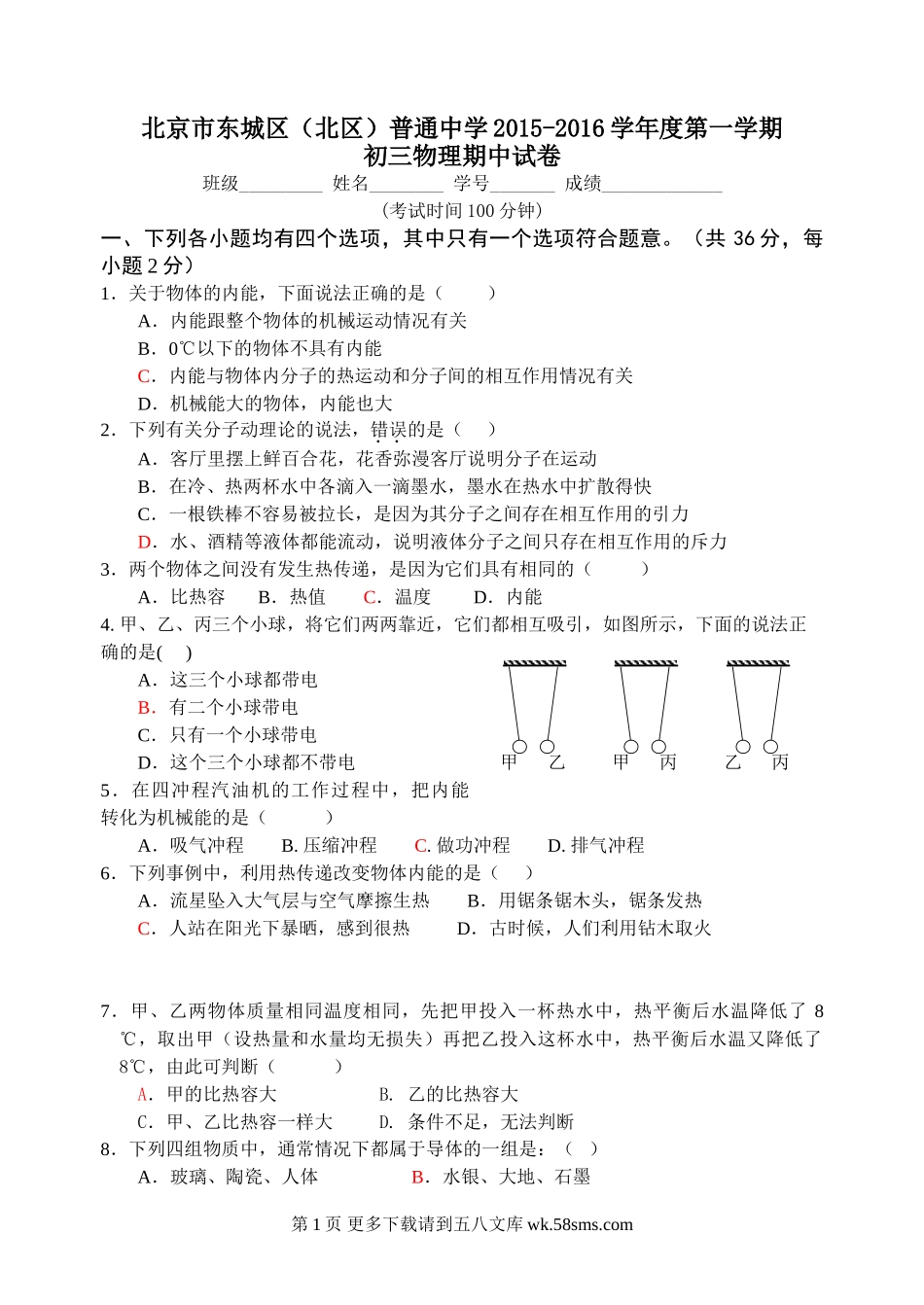初三物理九年级物理东城区北区2016届第一学期初三物理期中考试试卷及答案.doc_第1页