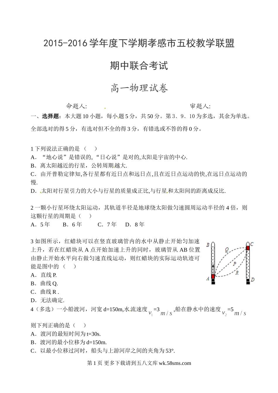 高一物理孝感市高一下学期物理期中试题及答案.doc_第1页
