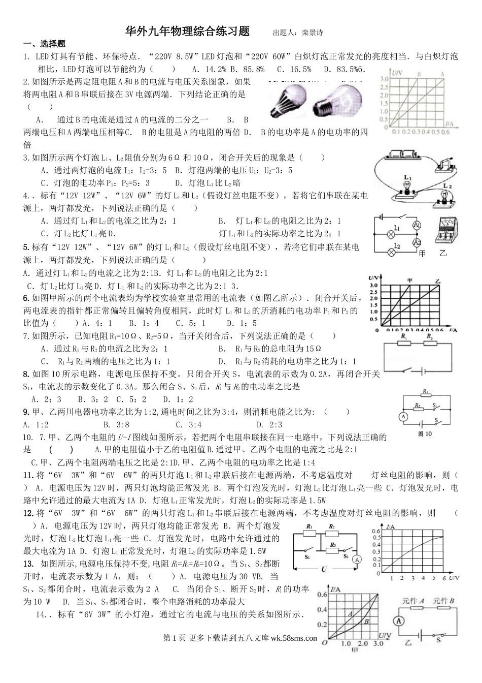 初三物理九年级物理华外2013年九年物理电功率综合练习题及答案.doc_第1页