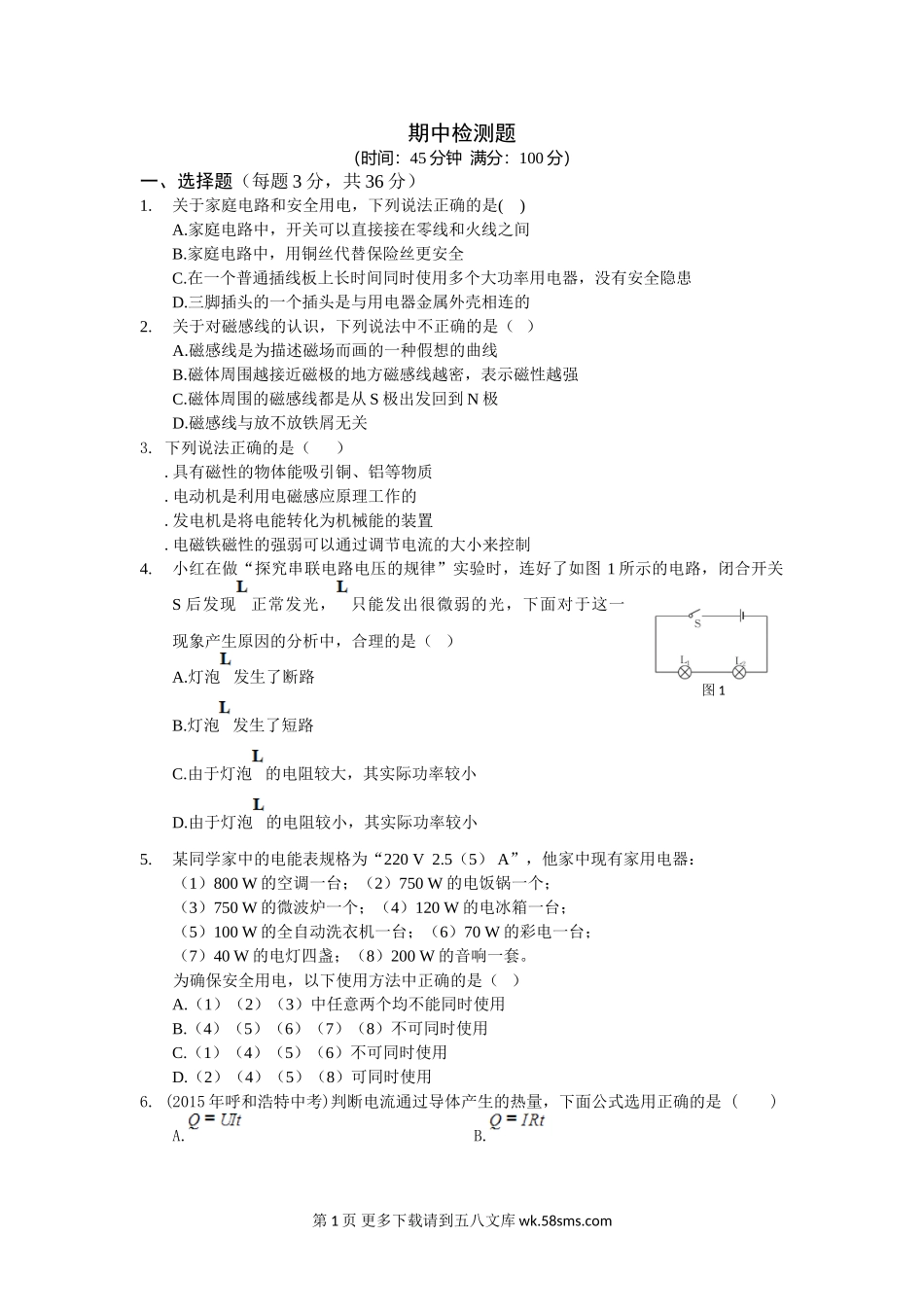 初三物理九年级物理教材全解2016北师大版九年级物理下册期中检测题及答案解析.doc_第1页