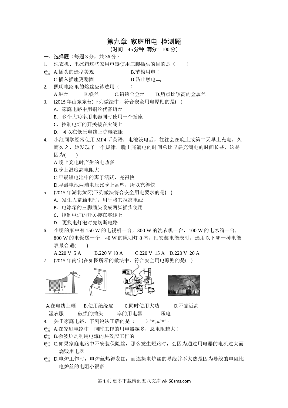 初三物理九年级物理教材全解2016教科版九年级物理下册第九章检测题及答案解析.doc_第1页