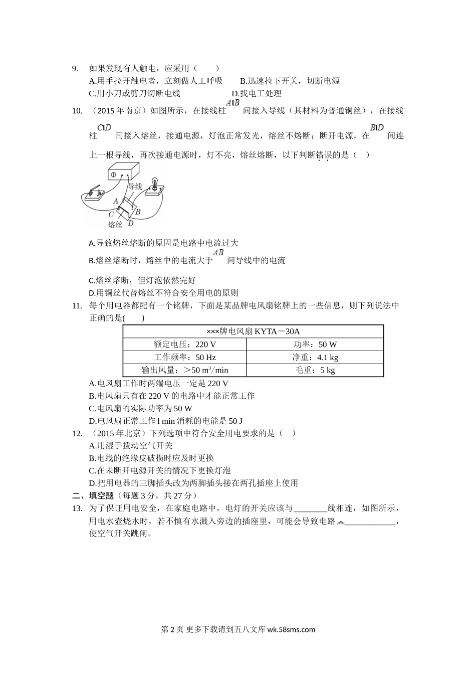 初三物理九年级物理教材全解2016教科版九年级物理下册第九章检测题及答案解析.doc_第2页