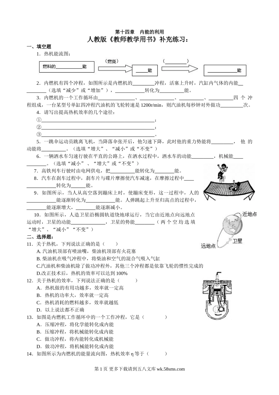 初三物理九年级物理人教版第十四章内能的利用教师教学用书补充练习及答案.doc_第1页